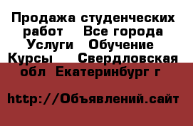 Продажа студенческих работ  - Все города Услуги » Обучение. Курсы   . Свердловская обл.,Екатеринбург г.